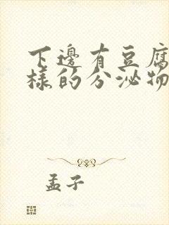 下边有豆腐渣一样的分泌物