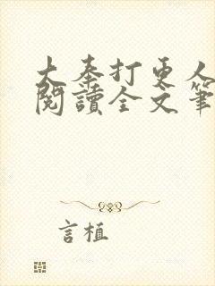 大奉打更人免费阅读全文笔趣阁封面