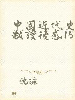 中国近代史蒋廷黻读后感1500字