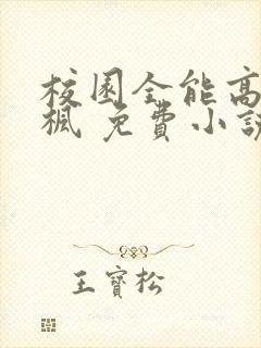 校园全能高手季枫 免费小说