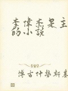 李伟杰是主人公的小说