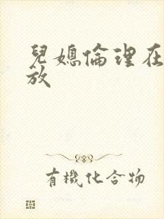 儿媳伦理在线播放