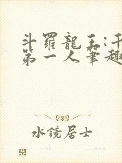 斗罗龙王:千古第一人笔趣阁