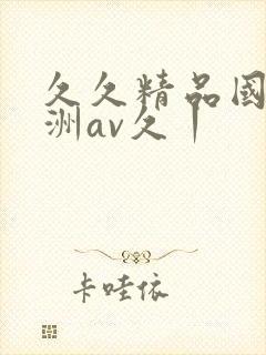 久久精品国产亚洲av久丨