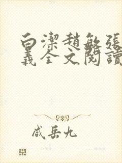 白洁赵敏张倩高义全文阅读笔趣阁