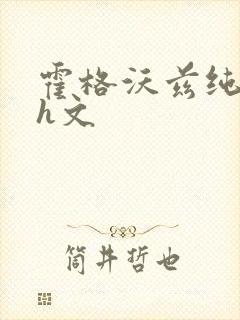 霍格沃兹纯肉高h文