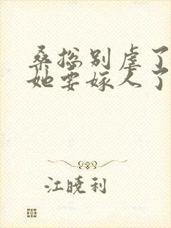 桑总别虐了夫人她要嫁人了短剧