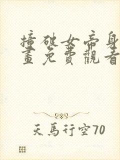 撞破女帝身份漫画免费观看下拉式