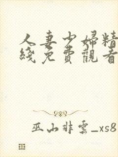 人妻少妇精品在线免费观看封面