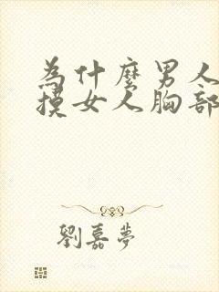 为什么男人喜欢摸女人胸部