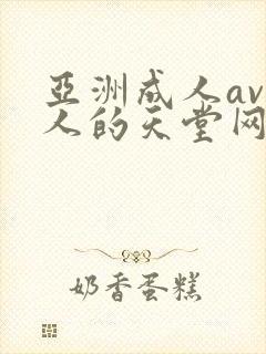 亚洲成人av男人的天堂网
