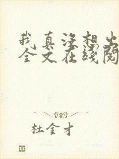 我真没想出名啊全文在线阅读封面