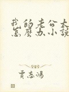 我的老公太猛了怎么办小说免费阅读封面