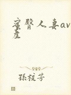 蜜臀人妻av国产