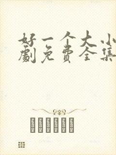 好一个大小姐短剧免费全集免费播放