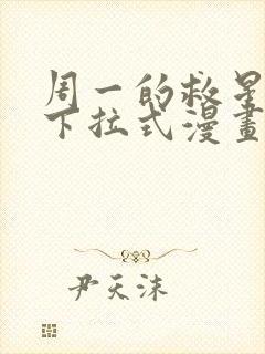 周一的救星免费下拉式漫画快看漫画封面