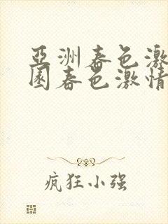 亚洲春色激情校园春色激情av封面