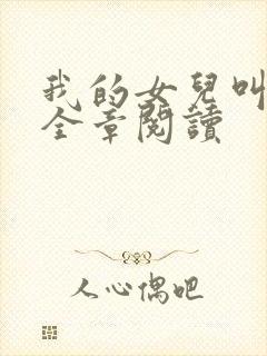 我的女儿叫小可全章阅读