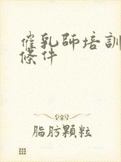 催乳师培训报名条件