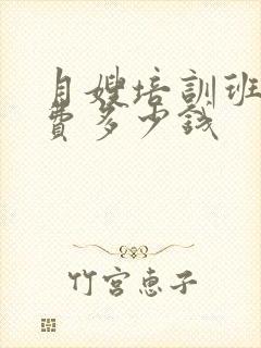 月嫂培训班培训费多少钱