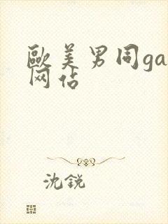 欧美男同gay网站