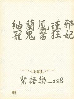 纳兰凤瑾邪王嗜宠鬼医狂妃