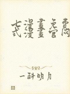 七漫画免费下拉式漫画官网