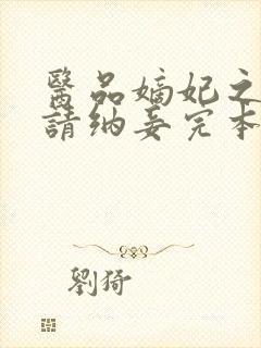 医品嫡妃之王爷请纳妾完本