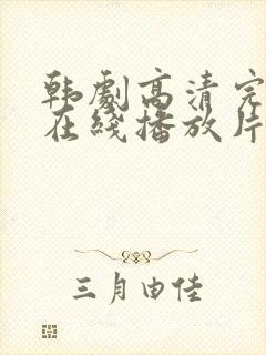 韩剧高清完整版在线播放片段大全