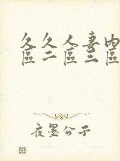 久久人妻内射一区二区三区