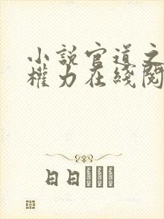 小说官道之绝对权力在线阅读