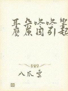 耳朵咚咚响是什么原因引起的