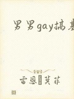男男gay搞基封面