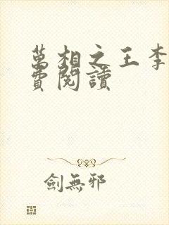 万相之王李洛免费阅读