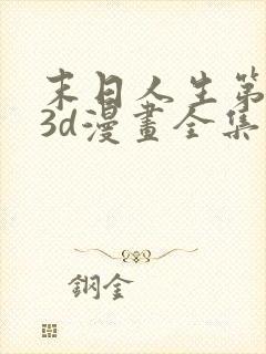 末日人生第一季3d漫画全集免费封面