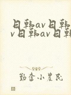 日韩av日韩av日韩av日韩av日韩av