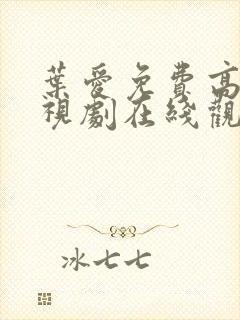 叶爱免费高清电视剧在线观看