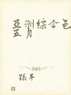 亚洲综合色激情五月