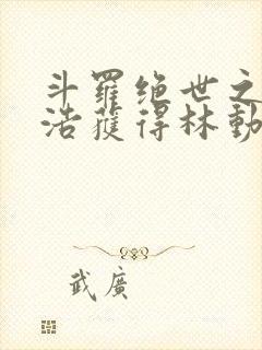 斗罗绝世之霍雨浩获得林动传承