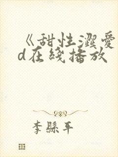 《甜性涩爱》hd在线播放