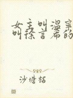 女主叫温宁男主叫徐言希的小说