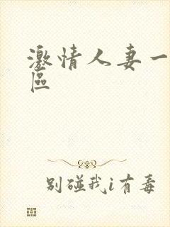 激情人妻一二三区