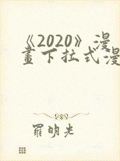 《2020》漫画下拉式漫画免费观看封面