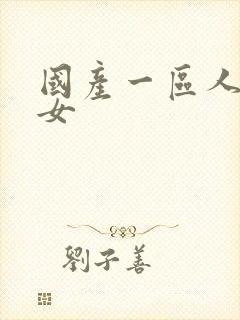 国产一区人妻熟女