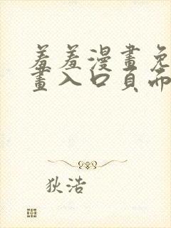 羞羞漫画免费漫画入口页面在线阅