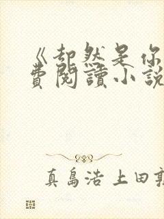 《却然是你》免费阅读小说全文