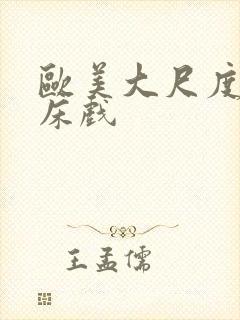 欧美大尺度裸戏床戏