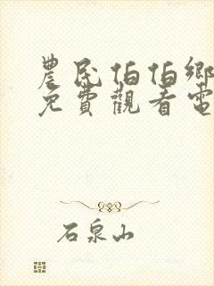 农民伯伯乡下妹免费观看电视剧高清