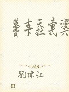 万古天帝漫画免费下拉式六漫画