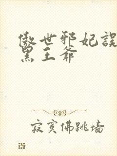 傲世邪妃误惹腹黑王爷